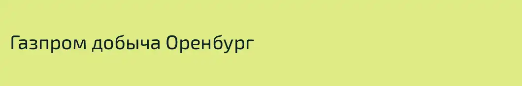 Газпром добыча Оренбург